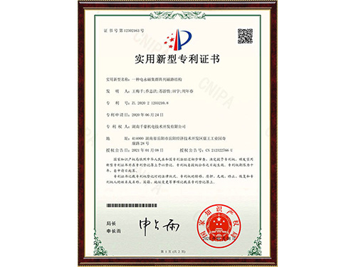 2020212032108一種電永磁集群陣列磁路結構-證書