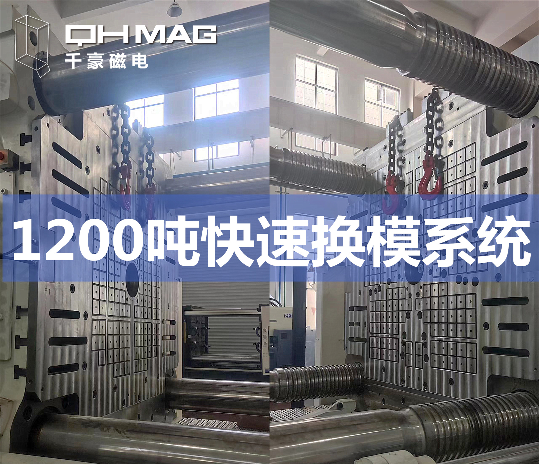 千豪成功安裝1200T注塑機電永磁快速換模系統，提升模具行業效率