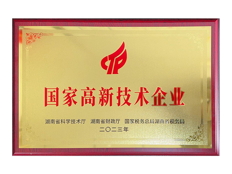 國家高新技術企業