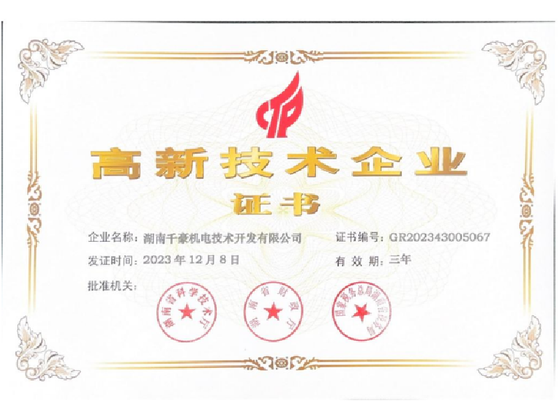 高新技術企業證書