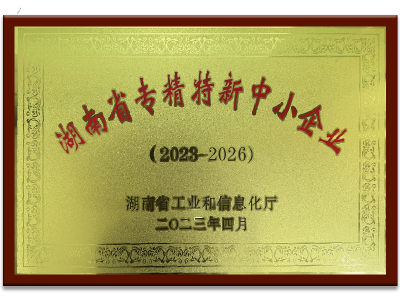 湖南省專精特新中小企業