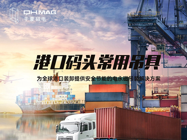盤點當(dāng)下港口碼頭常用吊具種類：電永磁吊具引領(lǐng)創(chuàng)新潮流