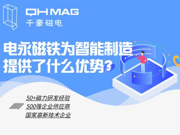細數(shù)電永磁鐵為智能制造提供了什么優(yōu)勢？