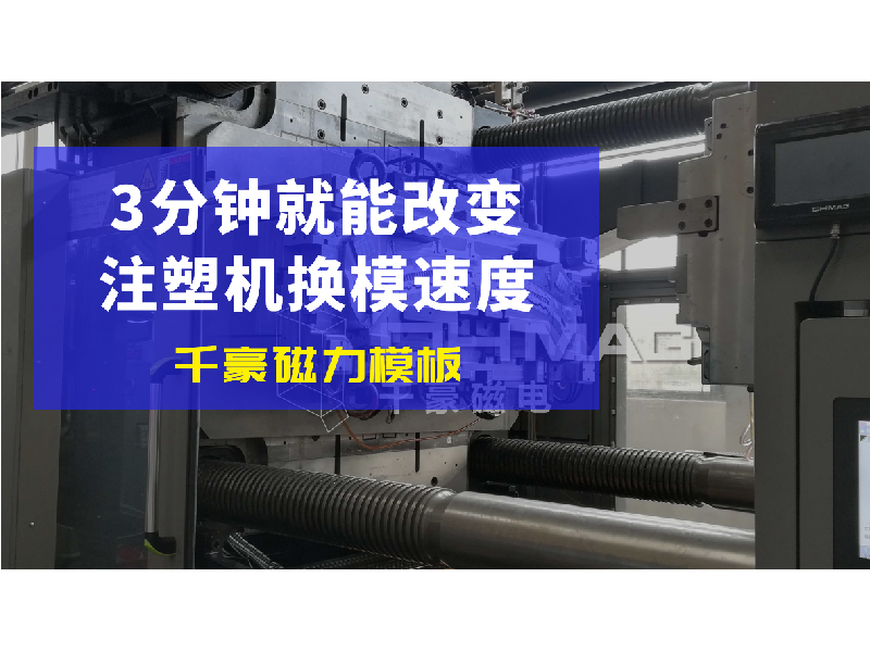 電永磁吸盤,注塑機(jī)快速換模,電永磁起重器 電永磁吸盤,注塑機(jī)快速換模,電永磁起重器